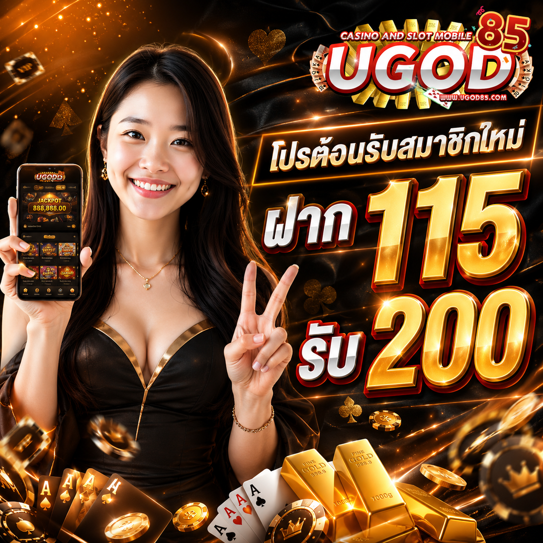 โปรต้อนรับสมาชิกใหม่ ugod85 ฝาก 115 รับ 200